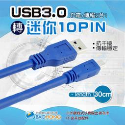 含發票】30公分 金屬雙屏蔽純銅導線 高速不延遲 USB3.0 A公-MINI10P Mini USB 充電傳輸線數據線 價格比較,價格查詢,歷史價格詳細信息