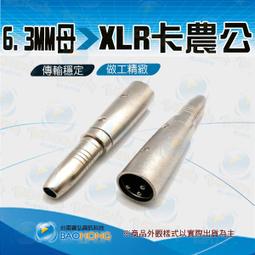 6.3MM公頭轉卡農母頭/6.3MM公頭轉XLR麥克風線母線/音訊連接線 1.5米 直購價250元 桃園《蝦米小鋪》 歷史價格詳細信息
