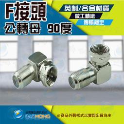 F母轉F公 90度彎頭 數位電視轉接頭 電視 公轉母直角彎頭 二手 中古 拆機良品 歷史價格詳細信息
