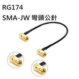 RG178 SMA內螺內針(公) 對 SMA外螺內孔(母)線長5cm-RF連接線/射頻跳線-5條/包 (含稅)【佑齊企業 歷史價格詳細信息