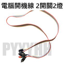 電腦開關線 輕觸式 ATX機箱電源開關線 開關電源線 機箱開關線 電腦開機線 主機開關線重啟線 POWER鍵 有現貨 歷史價格詳細信息