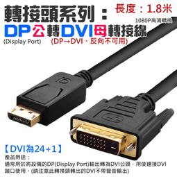 DP轉DVI公對公影音轉接線1080P高清訊號線DisplayPort to DVI24+1/DVI24+5公轉公訊號連接線1.8m 歷史價格詳細信息