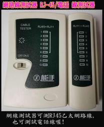 網路線測試器 RJ-45 乙太網路線+RJ-11電話線 網路線 測試儀 檢測器 測試器(A037) 歷史價格詳細信息