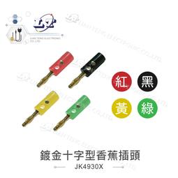 『聯騰．堃喬』十字型 香蕉插頭 紅 黑 黃 綠 藍 十字鎖 十字 插頭  香蕉頭 香蕉插 燈籠頭 燈籠型 四頁型 香蕉型 歷史價格詳細信息