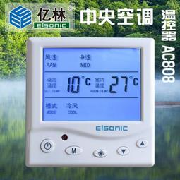 elsonic億林溫控器開關中央空調液晶溫度控制器ac803 溫液晶屏 歷史價格詳細信息
