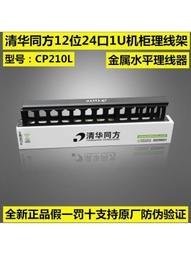 清華同方六類網絡配線架 24口網線配線架 鍍金版過測試CP21024咨詢 歷史價格詳細信息