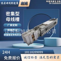 密集型母線槽350a~6300a  各種規格齊全 歷史價格詳細信息