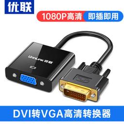 DVI轉VGA轉接線 顯卡轉接擴充 雙螢幕轉接線 轉接器 支援1080p DVI轉VGA  現貨 蝦皮直送 歷史價格詳細信息