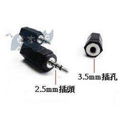 2.5轉3.5mm轉接頭耳機音響箱插頭單端手機公對母音頻線轉換器-心願便利店 歷史價格詳細信息