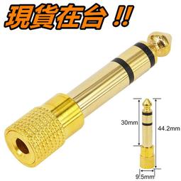 3.5mm母轉6.5mm公 金屬鍍金接頭 音源插頭 音頻轉接頭 台南PQS 歷史價格詳細信息