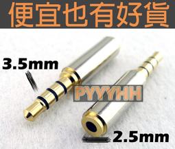2.5轉3.5mm轉接頭耳機音響箱插頭單端手機公對母音頻線轉換器-心願便利店 歷史價格詳細信息