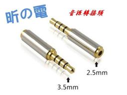 【昕&amp;#12398;電】手機耳機轉接頭 3.5mm轉2.5mm轉換頭 3.5公轉2.5母大轉小電腦音箱 價格比較,價格查詢,歷史價格詳細信息