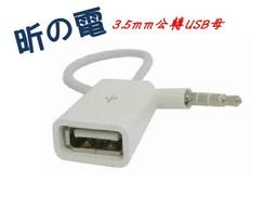 3.5轉usb車載 汽車音頻線插隨身碟 usb母轉3.5車載mp3轉接線 歷史價格詳細信息