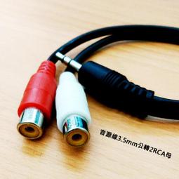 2RCA公轉3.5mm母音源線 RCA梅花頭轉AUX轉接延長線(35-2RC) 歷史價格詳細信息