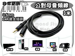 3.5mm對3.5mm 鍍金 音源線/音源延長線 公對公 長度3米 可跟原來音源線串成更長 小齊的家 歷史價格詳細信息