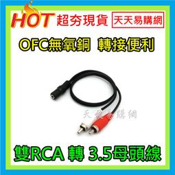3.5mm公 轉 雙AV母 兩聲道 轉紅白 1分2 蓮花頭 音效卡 3.5mm 轉 AV 一分二 2RCA母 音源轉接線 歷史價格詳細信息