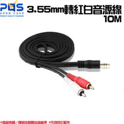 ☆台南PQS☆3.5MM 音源線 1對2轉接線 3.5MM 1分2 轉雙梅花接頭 10公尺/10米/10M 歷史價格詳細信息