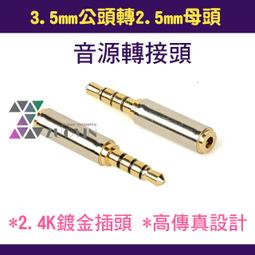 [佐印興業] 音源轉接頭 3.5mm公轉2.5mm母 耳機轉接頭 轉接插頭 耳機轉接器 手機耳機大轉小 音頻轉換 歷史價格詳細信息