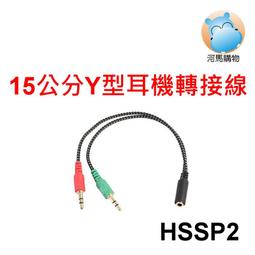 15cm Y型耳機分接線 HSSP2 四段式3.5mm母插座 轉 雙3.5mm公插頭 15公分 歷史價格詳細信息