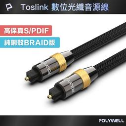 POLYWELL SPDIF 數位光纖音源線 Toslink 公對公 BRAID版 2M 歷史價格詳細信息