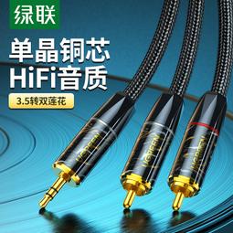 【星月】綠聯單晶銅3.5mm轉雙蓮花線rca插頭公對公電視電腦主機功放低音炮線轉換頭通用1分2音箱音響連接音頻 價格比較,價格查詢,歷史價格詳細信息
