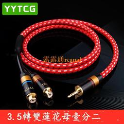 YYTCG 3.5mm轉雙蓮花頭一分二音頻線 單晶銅手機HiFi音響連接線 歷史價格詳細信息