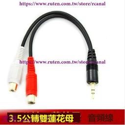 3.5mm公 轉 雙AV母 兩聲道 轉紅白 1分2 蓮花頭 音效卡 3.5mm 轉 AV 一分二 2RCA母 音源轉接線 歷史價格詳細信息