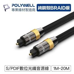 POLYWELL SPDIF 數位光纖音源線 Toslink 公對公 BRAID版 2M 歷史價格詳細信息