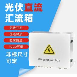 光伏直流匯流箱戶外不鏽鋼防雨水避雷配電箱六進一出壁掛式IP65 歷史價格詳細信息