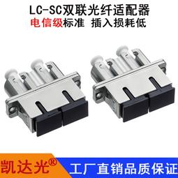 LC-LC 雙芯光纖耦合器 LC光纖耦合器 光纖接續 光纖耦合器 現貨供應 歷史價格詳細信息