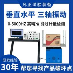 電磁振動試驗臺全自動跑馬式震動測試儀虛焊三軸振動實驗機2103 歷史價格詳細信息