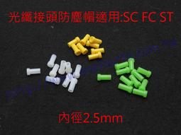 FC 防塵蓋 耦合器 接頭防塵蓋 紅色塑膠蓋 光纖蓋 光纖'防塵 不含照片上的接頭A1 歷史價格詳細信息