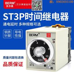 斷電延時繼電器220v圓8腳單閘歸零．復位訊號斷電計時器時間繼電器ST3PF定時器延時開關 歷史價格詳細信息