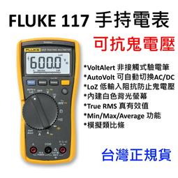 Fluke 117 福祿克 電子非接觸式電壓測量萬用電表 (台灣代理公司貨) 歷史價格詳細信息