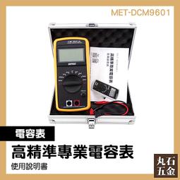 《丸石五金》MET-DCM9601 高精準專業電容表 歷史價格詳細信息