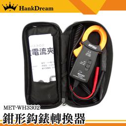 《恆準科技》鉤錶 電流鉤表 勾錶轉換器 MET-WH3302 鉗形萬用表 電流轉換器 小巧便攜 設備檢查 歷史價格詳細信息