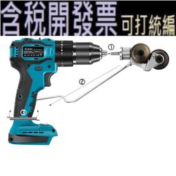【含稅】電鑽剪板器 用於0.8mm以下金屬板剪切 電鑽裁板器 金屬板切割器改裝剪板器 適用於12-21V鋰電鑽 歷史價格詳細信息