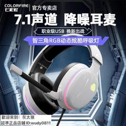 【公司免運】快速出貨七彩虹 耳機 頭戴式 有線7.1聲道耳機 臺式電腦耳機 帶麥克風 游戲電競耳機  露天市集  全臺最 價格比較,價格查詢,歷史價格詳細信息
