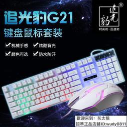 追光豹G20背光電腦鍵盤滑鼠 裝有線遊戲鍵鼠   機械手感鍵盤 QP1130 歷史價格詳細信息
