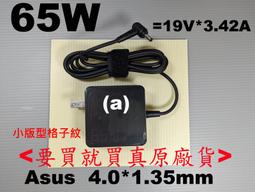 ASUS 65W 4.0*1.35mm 變壓器 S330 S406 S410 S430 S510 A510 S530 A530 K530 X405 X507 X510 X542 L402 歷史價格詳細信息