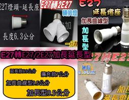 E27轉E27/2E27加長延長型9.5公分 1分2雙E27燈頭 燈座 轉接頭 轉接座 LED燈泡 價格比較,價格查詢,歷史價格詳細信息