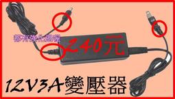 12V3A 壓器/12V3A/2.5mm接頭/含電源線/特價240元 歷史價格詳細信息