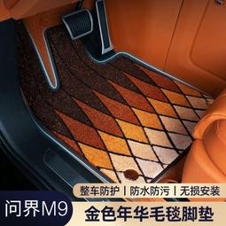 新問界m9腳墊專用全包圍2024款六座6改裝汽車新款地毯式墊子 歷史價格詳細信息