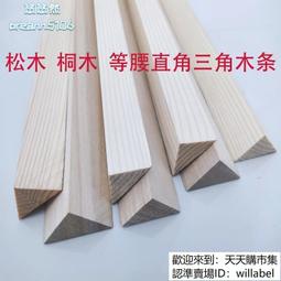 【五金優選】實木 桐木 松木 等 直角 三角條 diy 手工 模型材料 松木條 窗紗壓條-滿500出貨 價格比較,價格查詢,歷史價格詳細信息