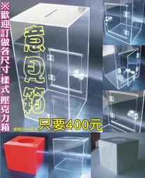 歡迎訂做@25公分 壓克力抽獎箱 摸彩箱 幸運箱 意見箱 信箱 展示箱 模型箱 收藏箱 壓克力櫃 壓克力櫥窗 展示櫃 歷史價格詳細信息