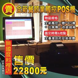 (有到府安裝不加價)POS達人全新海底撈餐廳快速結帳觸控pos機+出單機+收銀錢箱=22800元/OA RO 收銀機 歷史價格詳細信息