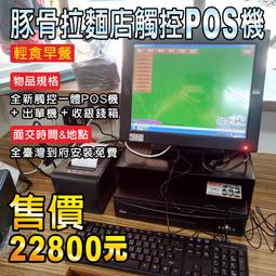 ＊POS達人＊全新餐廳業點餐機pos餐前先結帳套餐-全新pos機系統+全新觸控螢幕+全新條碼貼標籤機+全新錢櫃-28500元露天價*_* 歷史價格詳細信息