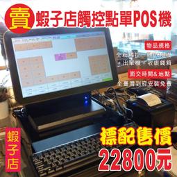 (開店創業)全新快速結帳POS機+結帳單機+錢盒+免費到府安裝22800元-OA 沙發 RO 不鏽鋼 掃描器 歷史價格詳細信息