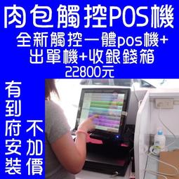 (有到府安裝不加價)POS達人全新海底撈餐廳快速結帳觸控pos機+出單機+收銀錢箱=22800元/OA RO 收銀機 歷史價格詳細信息