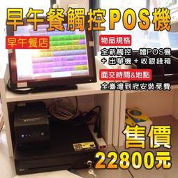 ＊POS達人＊全新早餐店POS系統快速結帳全套-餐飲快速結帳POS軟體+觸控螢幕+錢櫃+熱感式出單機-百年慶^^露天價^^ 歷史價格詳細信息